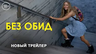 БЕЗ ОБИД | 18+ | Новый трейлер | Русские субтитры | Sony