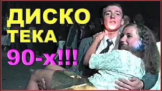 ДИСКОТЕКА из 90-х! КРАСОТА и МУЗЫКА нашей ЮНОСТИ!