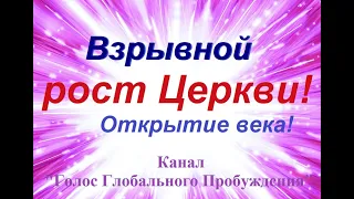 Взрывной РОСТ ЦЕРКВИ! Открытие века!!!