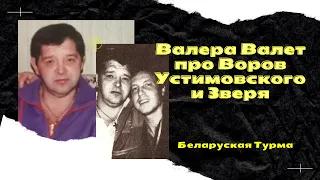 Вор Валера Валет рассказывает про Воров Шурика Устимовского и Витю Зверя