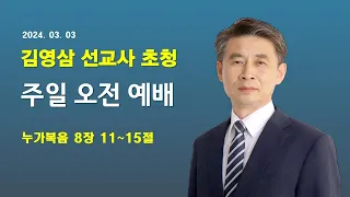 2024년 03월 03일 기쁜소식 천안교회 주일예배