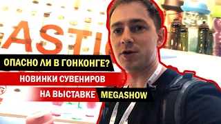 Опасно ли в Гонконге? Новинки сувениров из Китая на выставке Megashow