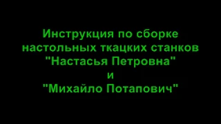 Инструкция по сборке настольных ткацких станков