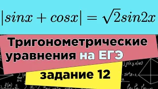 Тригонометрическое уравнение с модулем. Задание 12 ЕГЭ профиль