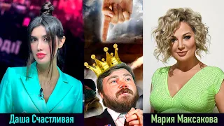 Мария Максакова и @dashaschastlivaya - царьГроб, гиркин, малофеев и его куратор щеголев