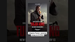 «Король Талси 1 сезон (2022)»👑 #stallone #paramount #series #tvshow #серіали #оцекіно