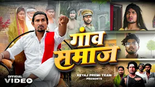 गाँव-समाज  | Full Comedy Video | Reyaj Premi Team