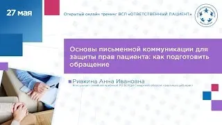 Основы письменной коммуникации для защиты прав пациента: как подготовить обращение