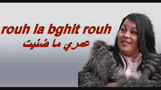 cheba kheira   rouh la bghit rouh عمري ما ضنيت ملكة الاحساس