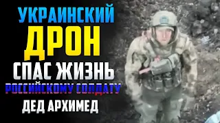 Украинский дрон спас жизнь российскому солдату  Песня деда Архимеда