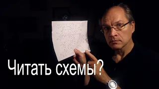 Читать схемы?