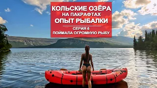 ВОДНОЕ ПУТЕШЕСТВИЕ  ПО КОЛЬСКОМУ  НА ПАКРАФТЕ | РЫБАЛКА НА ОЗЁРАХ | 6 СЕРИЯ