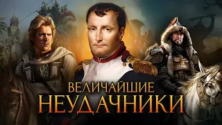 Величайшие неудачники в истории / [История по Чёрному]