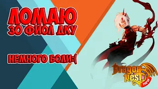 New Dragon Nest • Ломаем 30 фиол ДКУ