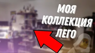 МОЯ КОЛЛЕКЦИЯ ЛЕГО (LEGO) фигурки и наборы