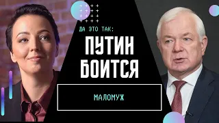 МАЛОМУЖ о страхах Путина, оружии для Украины и судьбе СССР для России / ДА ЭТО ТАК