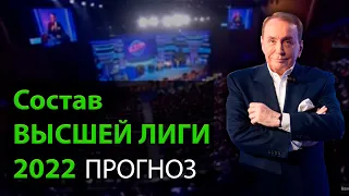 СОСТАВ ВЫСШЕЙ ЛИГИ КВН 2022 - Прогноз