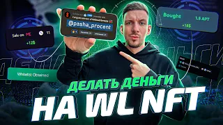 15-20$ В ДЕНЬ на WL NFT пока ждешь ретродропы | Гайд и ТОП-4 сервиса