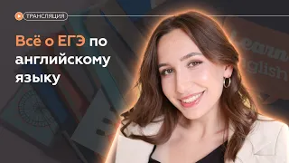 Самое важное о ЕГЭ по английскому