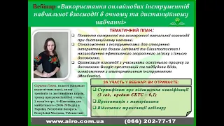 Вебінар Використання онлайнових інструментів навчальної взаємодії в очному та дистанційному навчанні