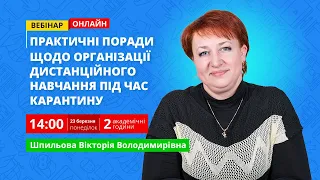 Практичні поради щодо організації дистанційного навчання під час карантину