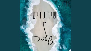 שירת הים