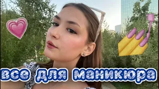 ВСЕ для МАНИКЮРА.ОБЗОР #маникюр #разговорноевидео #вседляманикюра #маникюрные_товары