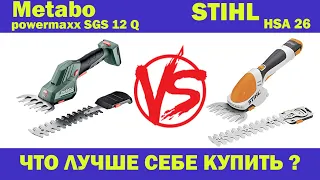 STIHL HSA 26 VS METABO SGS 12 Q/ БИТВА НА НОЖНИЦАХ