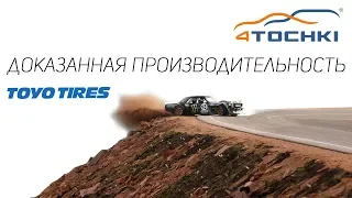 Toyo tires   доказанная производительность на 4 точки. Шины и диски 4точки - Wheels & Tyres