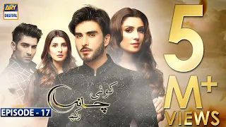 Koi Chand Rakh Episode 17 (CC) Ayeza Khan | Imran Abbas | Muneeb Butt | ARY Digital