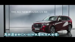 MAZDA全新CX 80休旅車款正式登場：豪華七座配置與先進科技齊聚