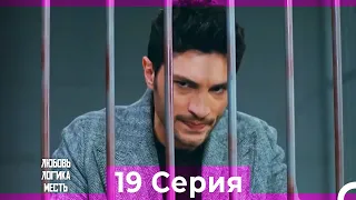 Любовь Логика Месть 19 Серия (Русский Дубляж) ПОЛНАЯ