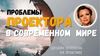 Проектор. Проблемы в современном мире. Дизайн Человека.