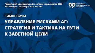 Управление рисками АГ: стратегия и тактика на пути к заветной цели