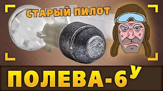 Полева-6у. Старый пилот