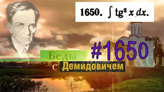 #1650 Номер 1650 из Демидовича | Неопределённый интеграл