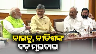 PM Modi Gets Support From Chandrababu Naidu, Nitish Kumar Dictate Terms || Kalinga TV