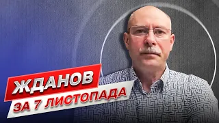 ⚡ Жданов за 7 листопада: ситуація на фронті та сценарій розвитку війни