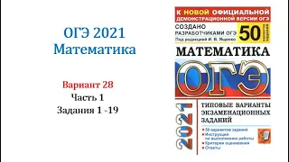 ОГЭ 2021. Математика. Вариант 28. Сборник на 50 вариантов. Под ред. И.В. Ященко, Задания 1 - 19.