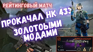 ПРОКАЧАЛ HK 433 ЗОЛОТЫМИ МОДАМИ В ВАРФЕЙСЕ | WARFACE