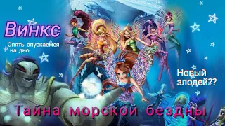 Обзор. Винкс. Тайна морской бездны. Возвращение Тритки!!! Новый злодей? Зачем вообще этот мульт???