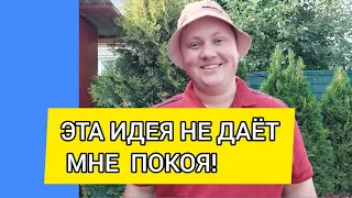 РАЗРУШИЛ САД ЧТОБЫ СДЕЛАТЬ ЛУЧШЕ!