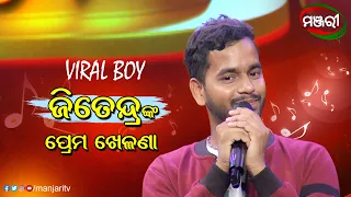 Prema Khelana | Jitendra Jali | Odia Song | ManjariTV | Odisha