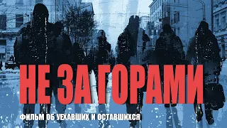 «НЕ ЗА ГОРАМИ». Документальный фильм об антивоенных активистах