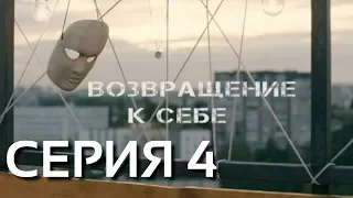 Возвращение к себе (Серия 4)