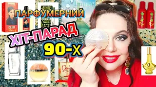 Мій ПАРФУМЕРНИЙ ХІТ-ПАРАД 90-х💟🇺🇦💟 ЗОЛОТА 👑20-ка👑 Культових АРОМАТІВ 1990-х‼️💋💋💋