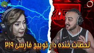 لحظات خنده دار توییچ فارسی Twitch Farsi Clips Funny Moments #219 😂🧑‍🎄