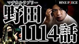 圧倒的な神回に大興奮の野田クリスタル氏がヤバ過ぎる件。【ワンピース ネタバレ】【ワンピース 1114話】