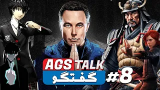 AGS TALK |💥💗😉- گفتگو با امیر گیم شو - سریال شوگان - نبرد ایلان ماسک با ووک