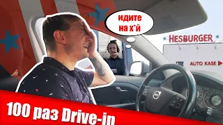 10 Часов ПОДРЯД Ездим Через ОДИН Drive in Hesburger 100 раз